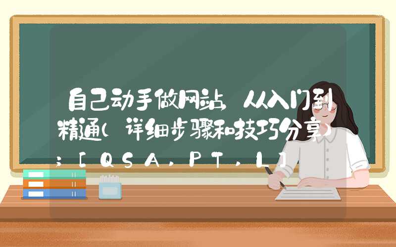 自己动手做网站，从入门到精通（详细步骤和技巧分享）