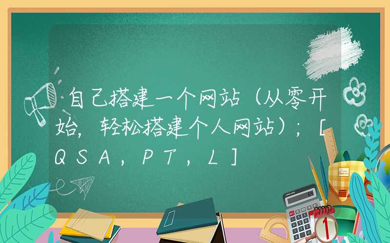 自己搭建一个网站（从零开始，轻松搭建个人网站）