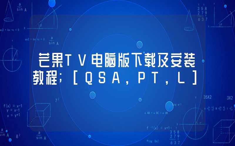 芒果TV电脑版下载及安装教程