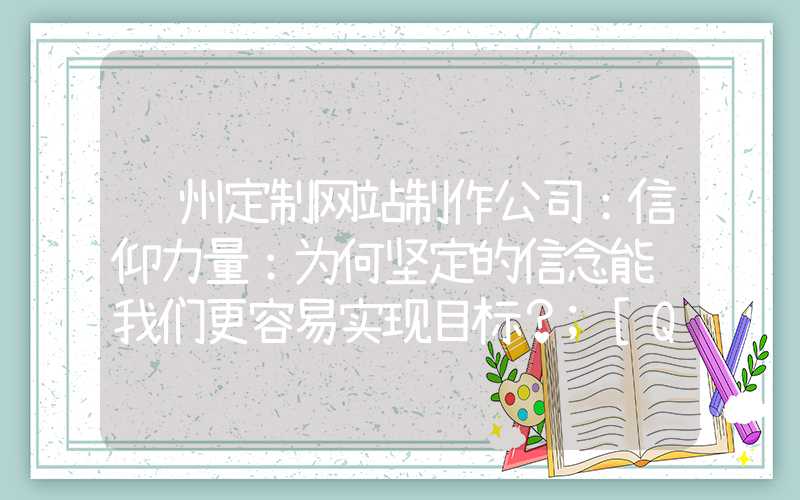 苏州定制网站制作公司：信仰力量：为何坚定的信念能让我们更容易实现目标？