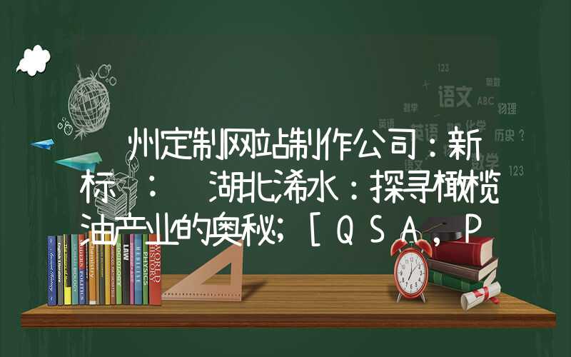 苏州定制网站制作公司：新标题: 湖北浠水：探寻橄榄油产业的奥秘