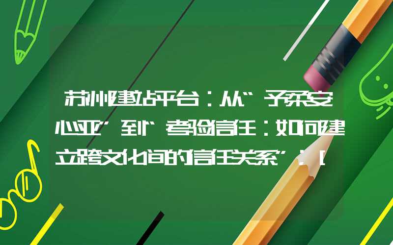 苏州建站平台：从“予柔安心亚”到“考验信任：如何建立跨文化间的信任关系”