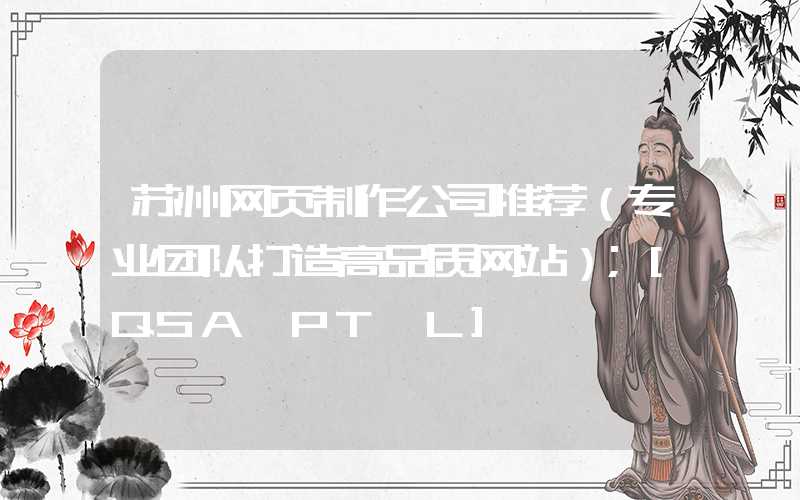 苏州网页制作公司推荐（专业团队打造高品质网站）