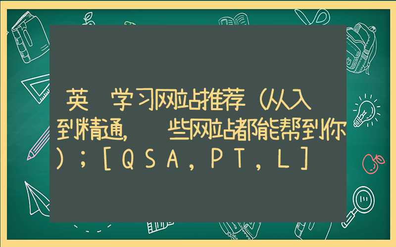 英语学习网站推荐（从入门到精通，这些网站都能帮到你）