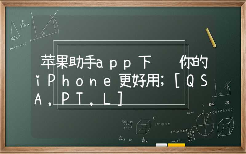 苹果助手app下载让你的iPhone更好用