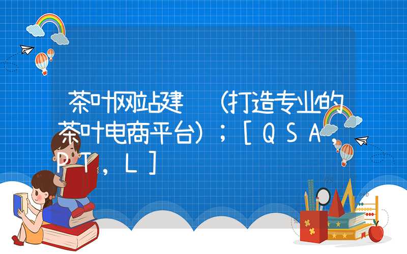 茶叶网站建设（打造专业的茶叶电商平台）