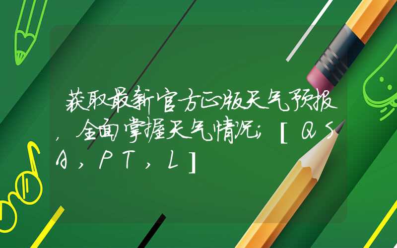 获取最新官方正版天气预报，全面掌握天气情况