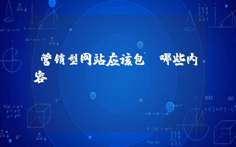 营销型网站应该包含哪些内容？