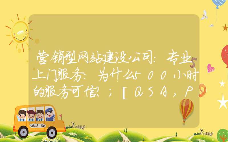 营销型网站建设公司：专业上门服务：为什么500小时的服务可信？