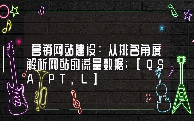 营销网站建设：从排名角度解析网站的流量数据