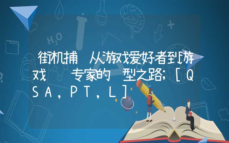 街机捕鱼从游戏爱好者到游戏运营专家的转型之路