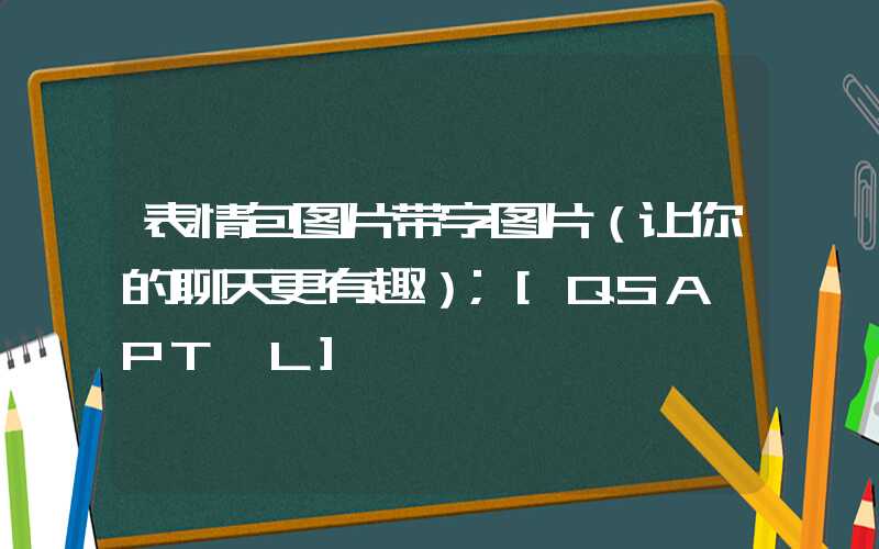 表情包图片带字图片（让你的聊天更有趣）