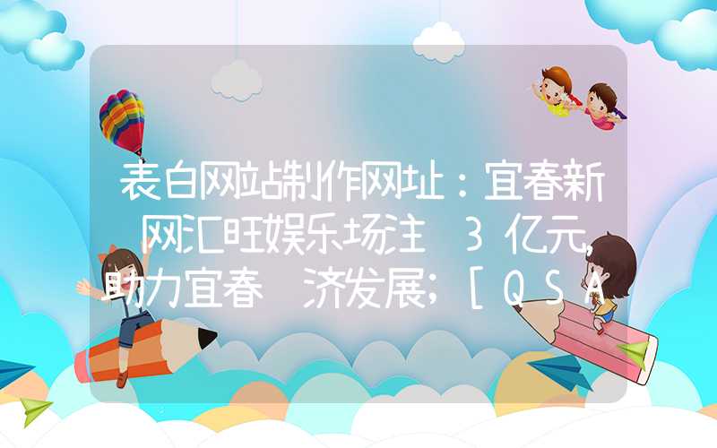 表白网站制作网址：宜春新闻网汇旺娱乐场注资3亿元，助力宜春经济发展