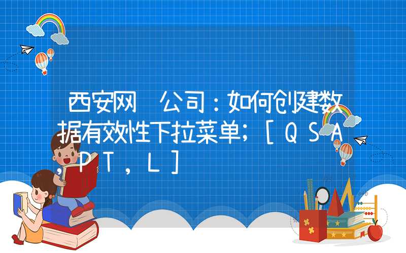 西安网络公司：如何创建数据有效性下拉菜单