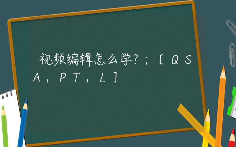 视频编辑怎么学？