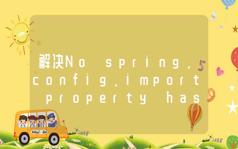 解决No spring.config.import property has been defined，学习笔记三