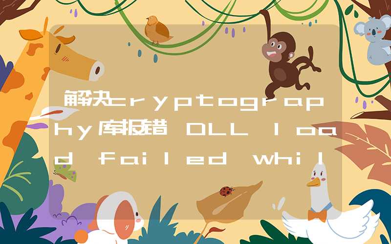 解决cryptography库报错【DLL load failed while importing