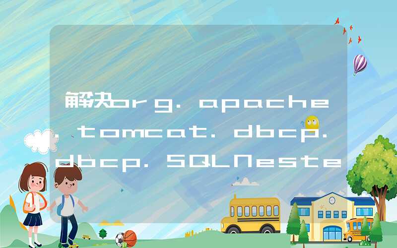 解决org.apache.tomcat.dbcp.dbcp.SQLNestedException: Cannot create PoolableConnectionFactory的·方法