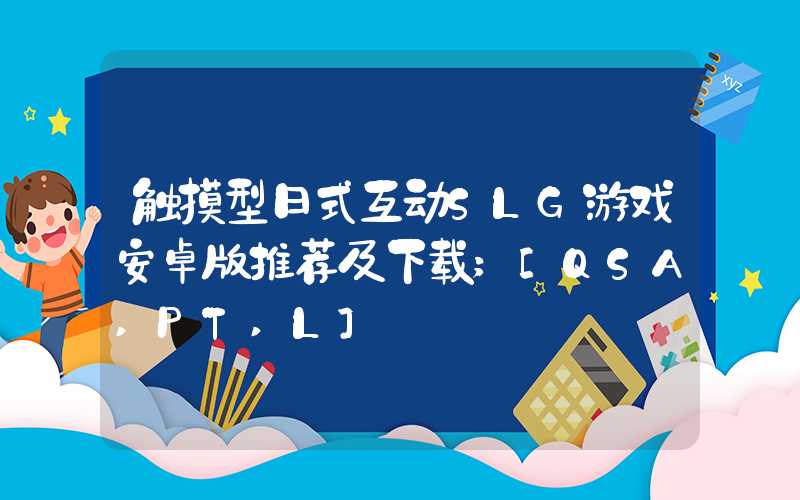 触摸型日式互动SLG游戏安卓版推荐及下载