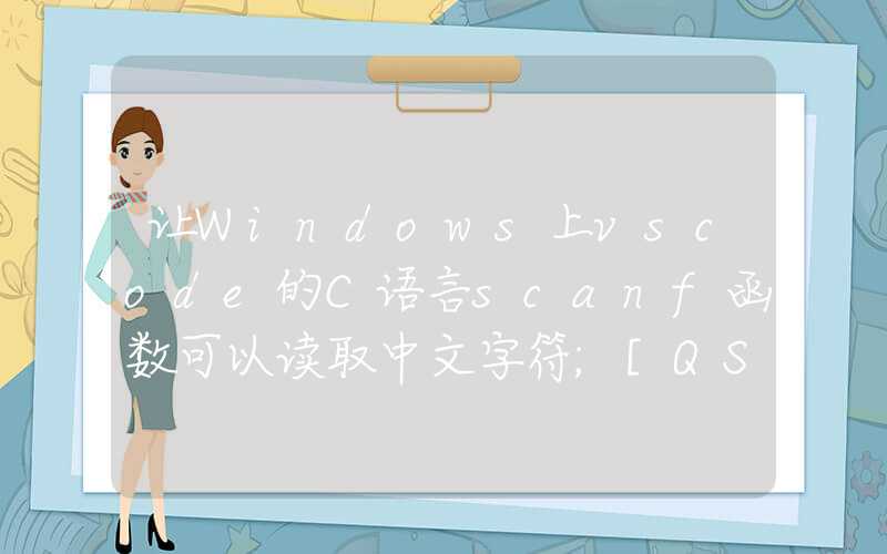 让Windows上vscode的C语言scanf函数可以读取中文字符