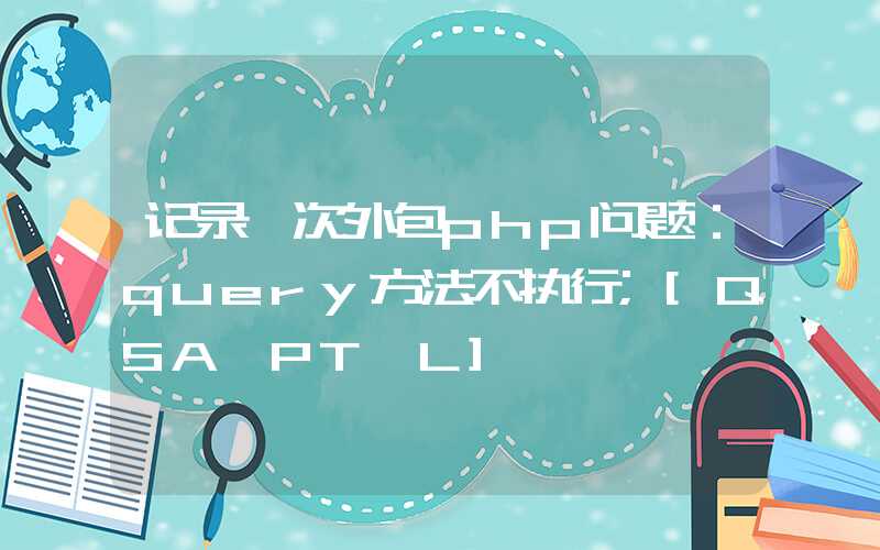 记录一次外包php问题：query方法不执行