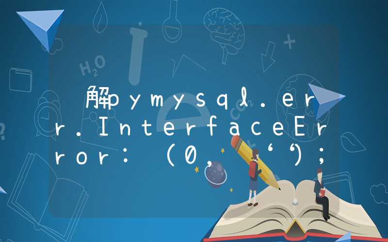 讲解pymysql.err.InterfaceError: (0, ‘‘)