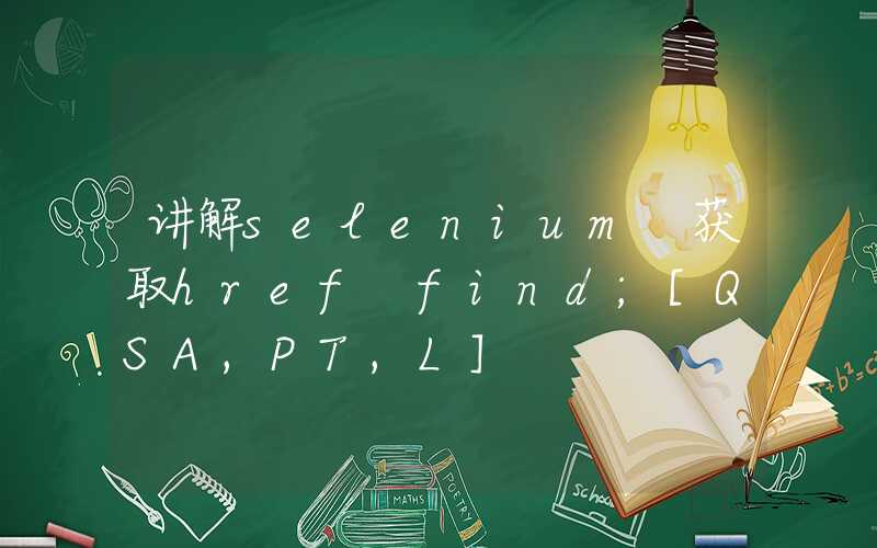 讲解selenium 获取href find