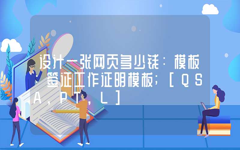 设计一张网页多少钱：模板：签证工作证明模板