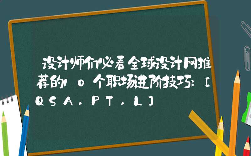 设计师们必看全球设计网推荐的10个职场进阶技巧