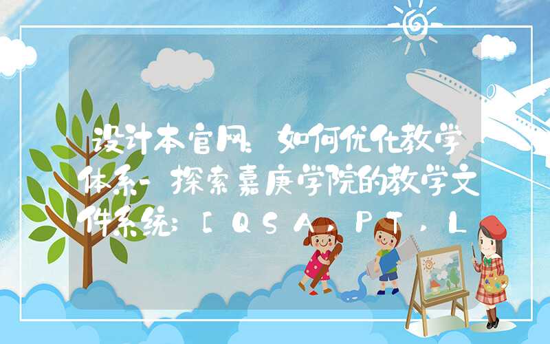 设计本官网：如何优化教学体系-探索嘉庚学院的教学文件系统