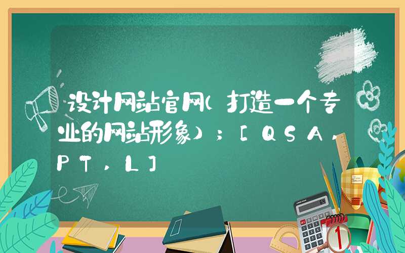 设计网站官网（打造一个专业的网站形象）