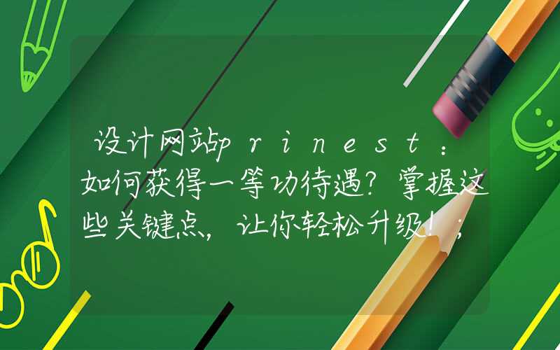 设计网站prinest：如何获得一等功待遇？掌握这些关键点，让你轻松升级！