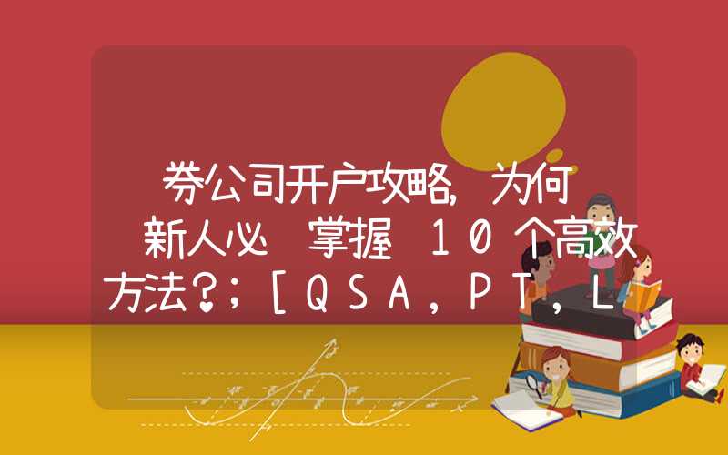 证券公司开户攻略，为何运营新人必须掌握这10个高效方法？