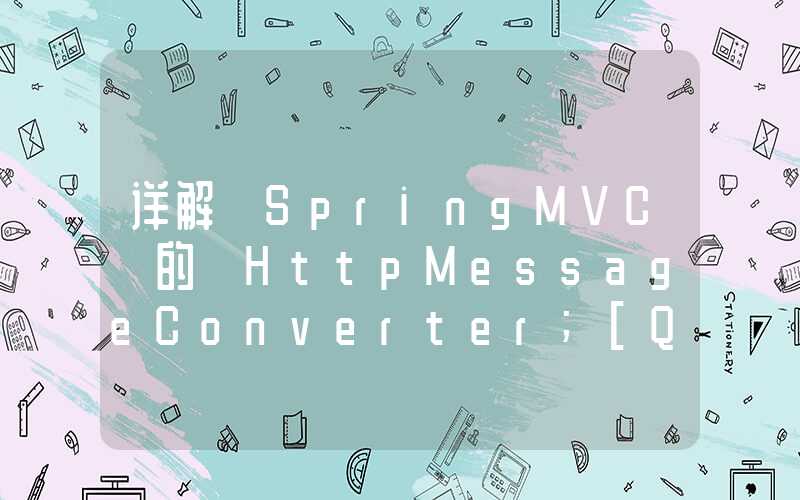 详解 SpringMVC 的 HttpMessageConverter