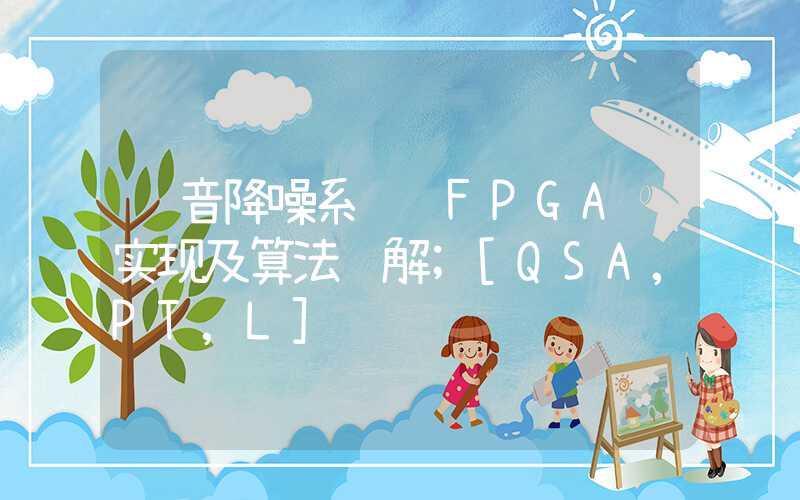 语音降噪系统 FPGA 实现及算法详解