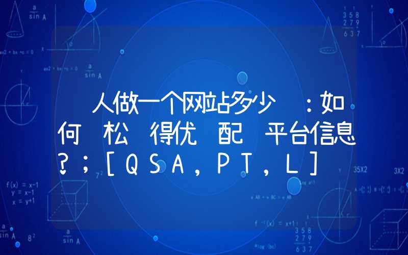 请人做一个网站多少钱：如何轻松获得优质配资平台信息?