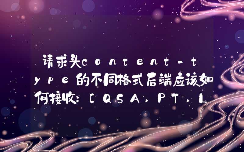 请求头content-type的不同格式后端应该如何接收