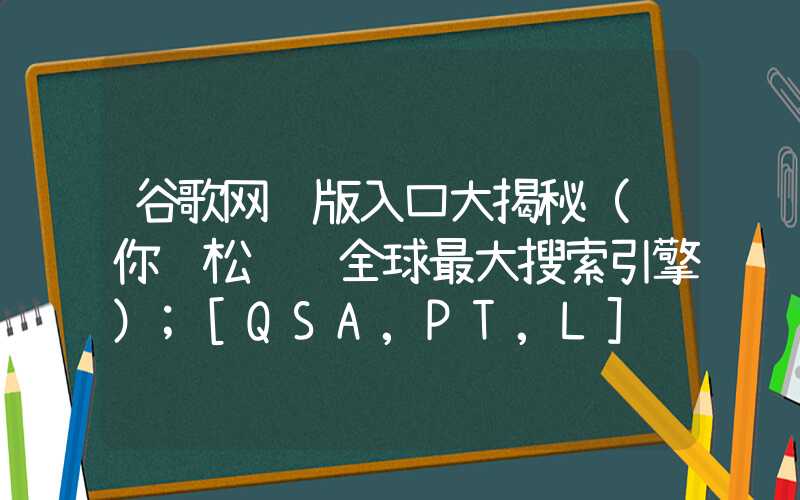 谷歌网页版入口大揭秘（让你轻松访问全球最大搜索引擎）