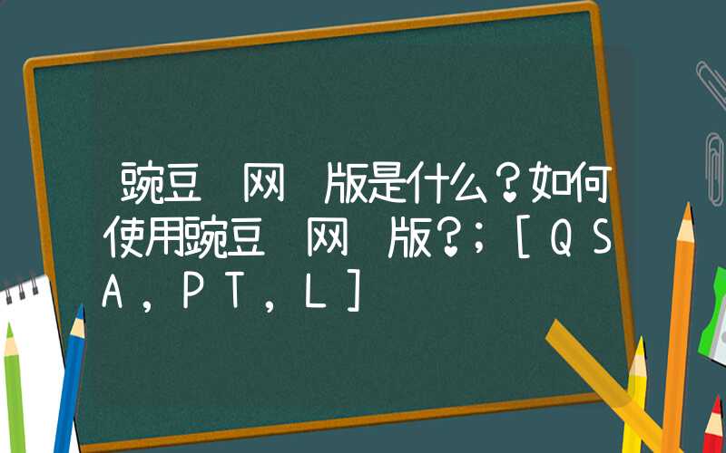 豌豆荚网页版是什么？如何使用豌豆荚网页版？