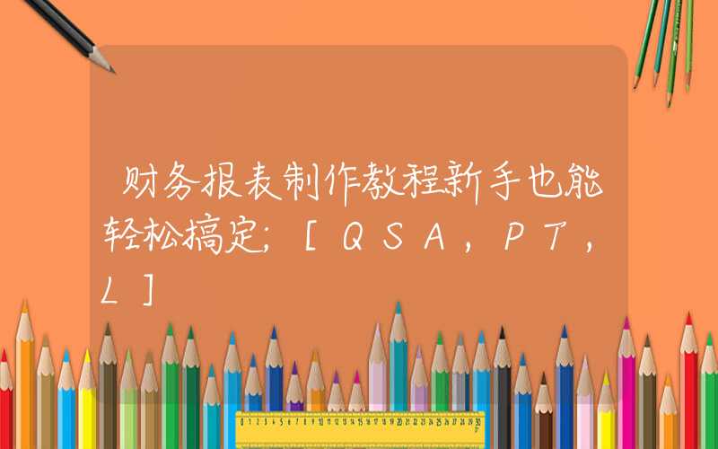 财务报表制作教程新手也能轻松搞定