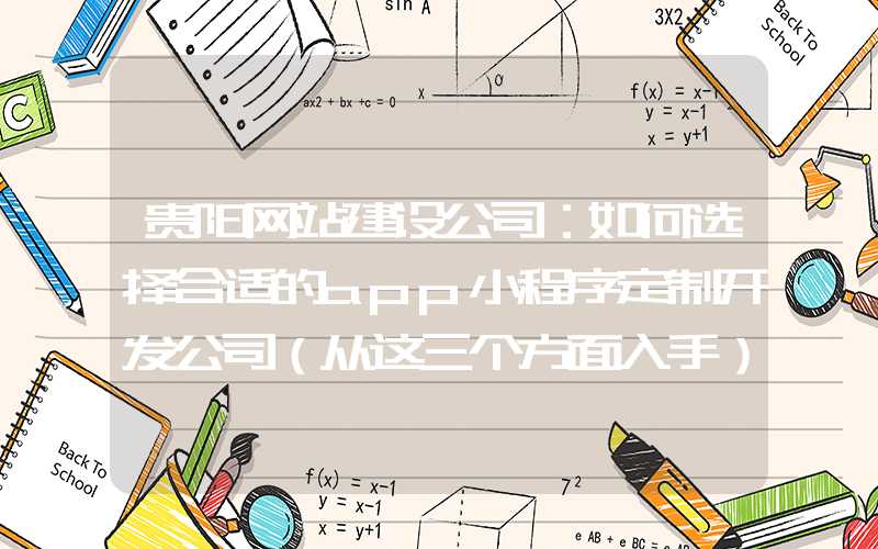 贵阳网站建设公司：如何选择合适的app小程序定制开发公司（从这三个方面入手）