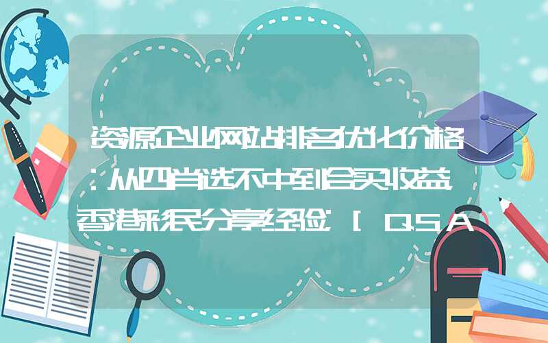 资源企业网站排名优化价格：从四肖选不中到合买收益，香港彩民分享经验