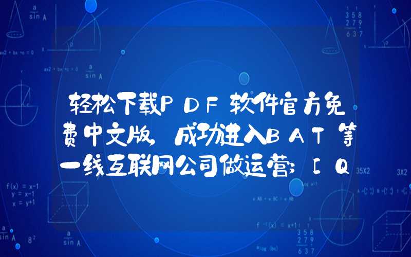 轻松下载PDF软件官方免费中文版，成功进入BAT等一线互联网公司做运营