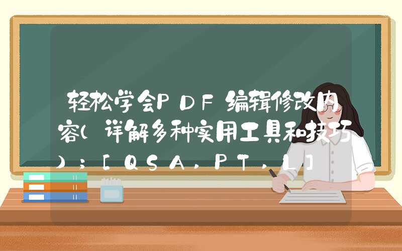 轻松学会PDF编辑修改内容（详解多种实用工具和技巧）