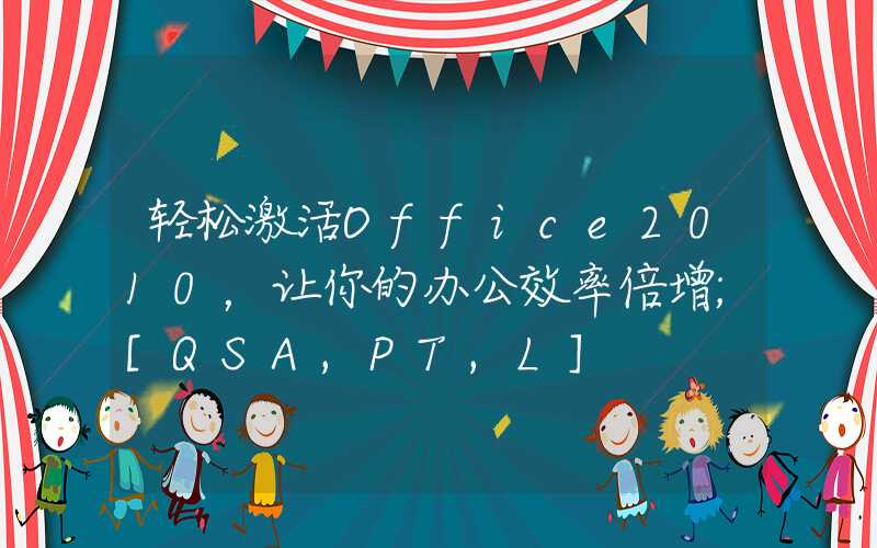 轻松激活Office2010，让你的办公效率倍增