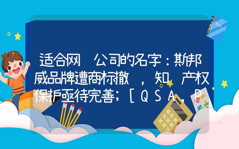 适合网络公司的名字：斯邦威品牌遭商标撤销，知识产权保护亟待完善