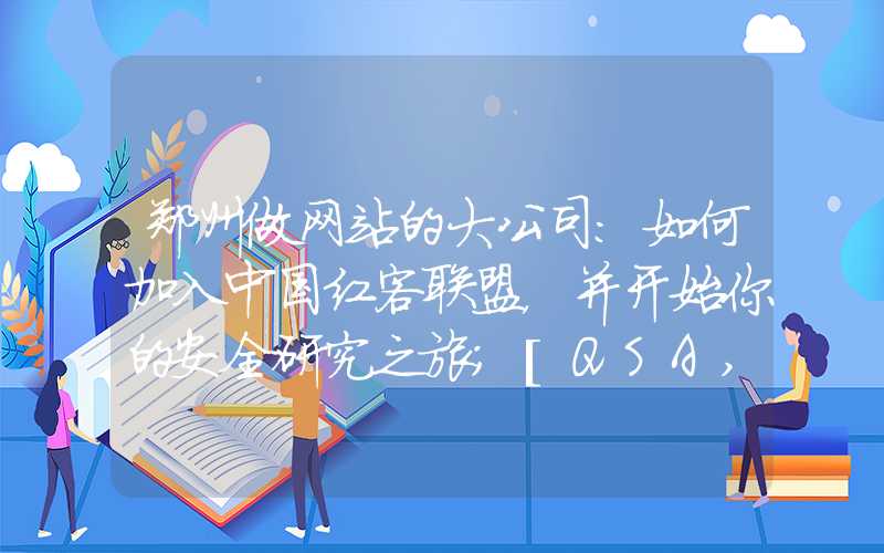 郑州做网站的大公司：如何加入中国红客联盟，并开始你的安全研究之旅