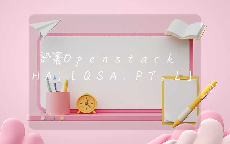 部署Openstack HA