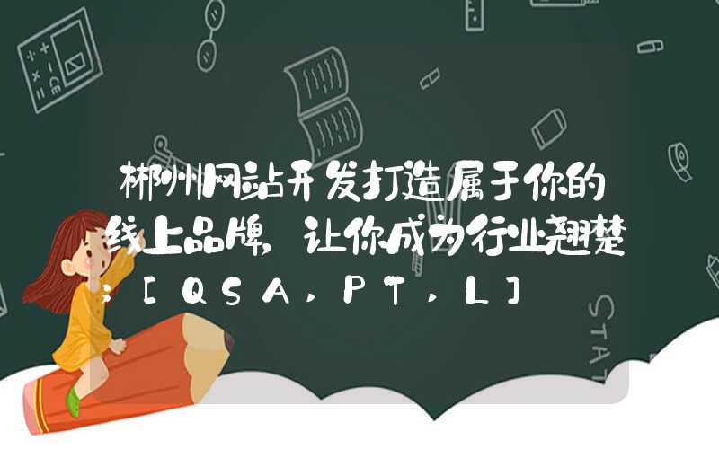 郴州网站开发打造属于你的线上品牌，让你成为行业翘楚