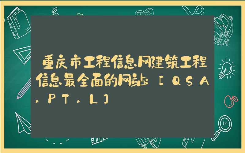 重庆市工程信息网建筑工程信息最全面的网站